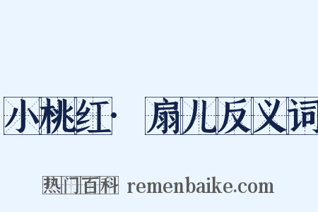 小桃红·扇儿反义词是什么意思的图片